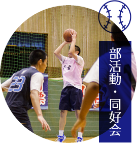 部活動・同好会