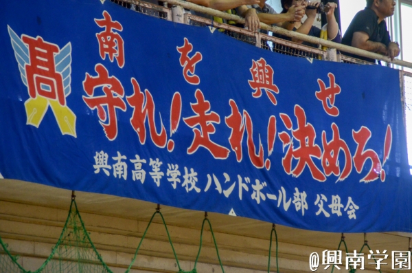 第53回沖縄県高等学校ハンドボール選手権大会準決勝 フォトアルバム 学校法人 興南学園 夢への一歩は 興南から